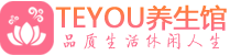 武汉江岸区保健会所_武汉江岸区休闲桑拿spa养生馆_Teyou养生馆